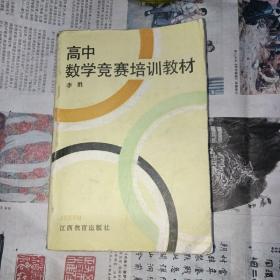 高中数学竞赛培训教材