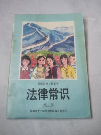 邯郸市全日制小学法律常识第三册