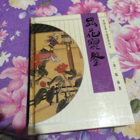 中国古典文学名著：品花宝鉴