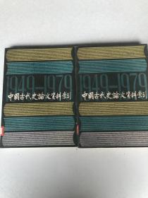 中国古代史论文资料索引（1949.10-1979.9）上下册