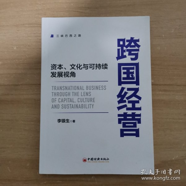 跨国经营——资本、文化与可持续发展视角