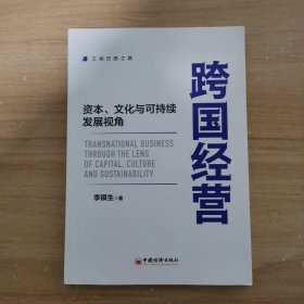 跨国经营——资本、文化与可持续发展视角