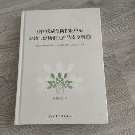 中国疾病预防控制中心环境与健康相关产品安全所志，1950一2017