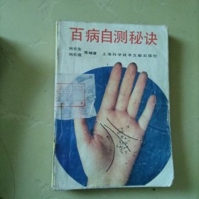 百病自测秘决