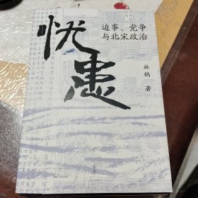 《忧患：边事、党争与北宋政治》（一部别开生面的北宋政治史，探寻兴衰背后的“天命”与“人力”，李零、虞云国、姚念慈、李开元、曹家齐等多位历史学家诚挚推荐）