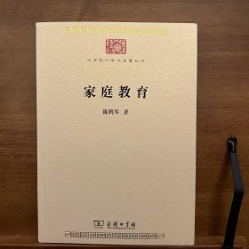 家庭教育/中华现代学术名著丛书7