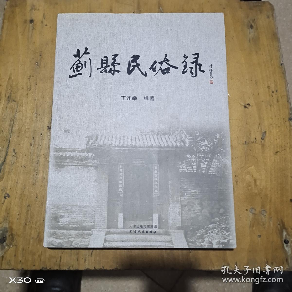 蓟县民俗录