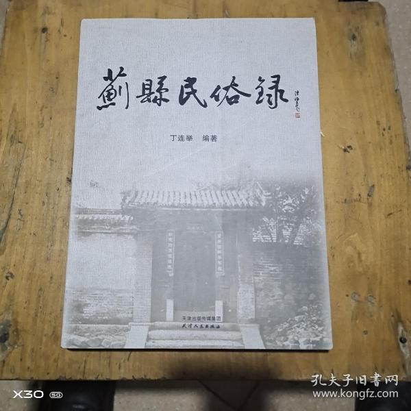 蓟县民俗录
