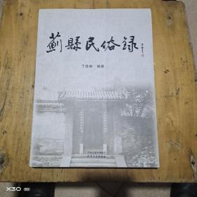 蓟县民俗录