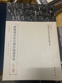 三名碑帖第二辑 薛曜楷书夏日游石淙诗并序