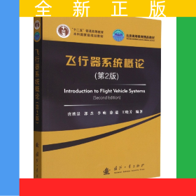 飛行器系統(tǒng)概論(第2版)(英文版)