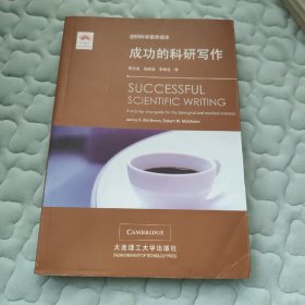 剑桥科学素养读本·成功的科研写作