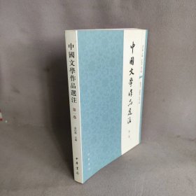 中国文学作品选注(第1卷)