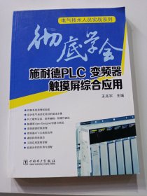 电气技术人员实战系列：彻底学会施耐德PLC、变频器、触摸屏综合应用