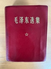 稀缺毛泽东选集（中科院版，比普通毛选厚，皮面）