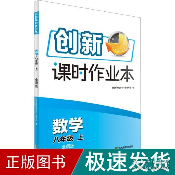 创新课时作业本 数学 8年级 上 版 初中数学单元测试  新华正版