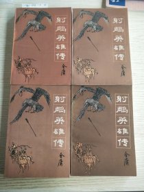 《射雕英雄传》1-4全