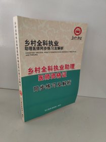 乡村全科执业助理医师资格证同步练习及解析