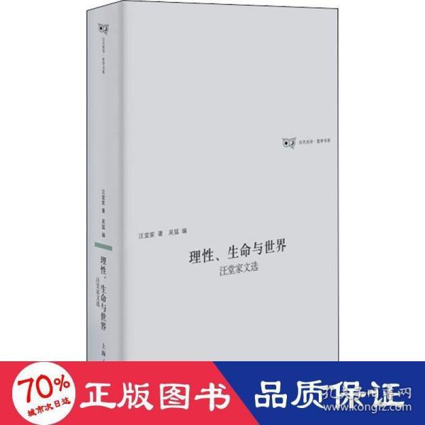 理性、生命与世界汪堂家诗选