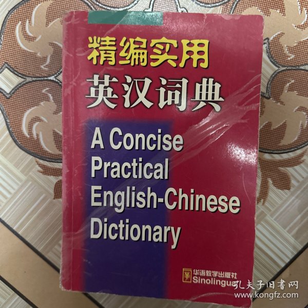 精编实用英汉词典