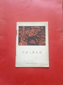 日本人民木刻画（56年2千册 ）