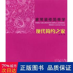 常用装修简单学·现代简约之家 建筑装饰