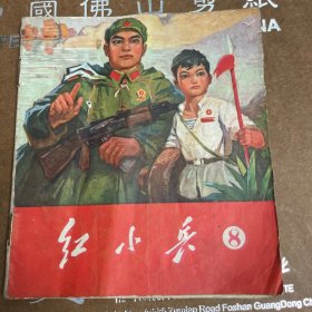 红小兵8