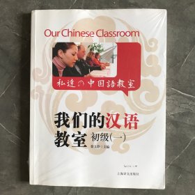 我们的汉语教室（初级1）