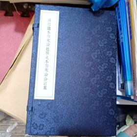 孙思邈本伤寒论赵开美本伤寒论合订集(宣纸本大字本带含套6册全