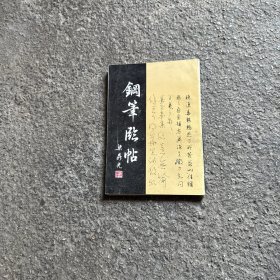 钢笔临帖 梁鼎光