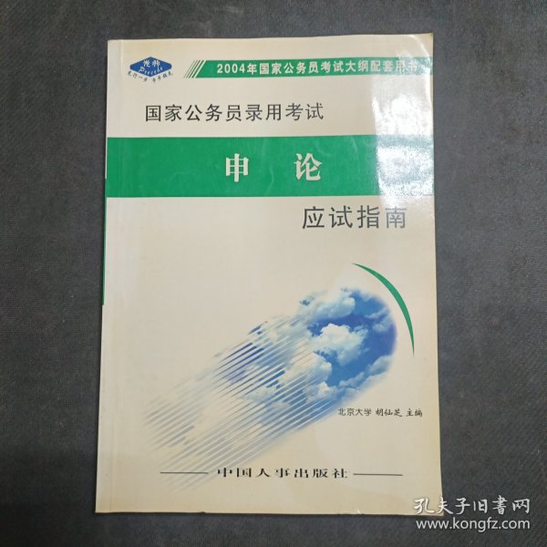 2005年国家公务员录用考试专用教材：申论应试指南