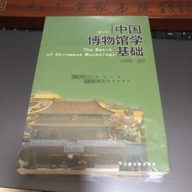 中国博物馆学基础（修订本）