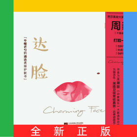 达脸(不懂老兮的通达美丽护肤书)(精)
