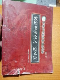 敦煌书法论坛优秀论文集:首届中国敦煌国际书法艺术节