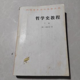 哲学史教程（下卷）