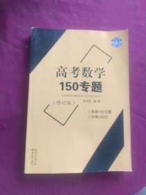 高考数学150专题