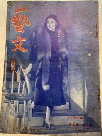 1948年《艺文画报》*第二卷第9期 封面为平剧皇后言慧珠女士