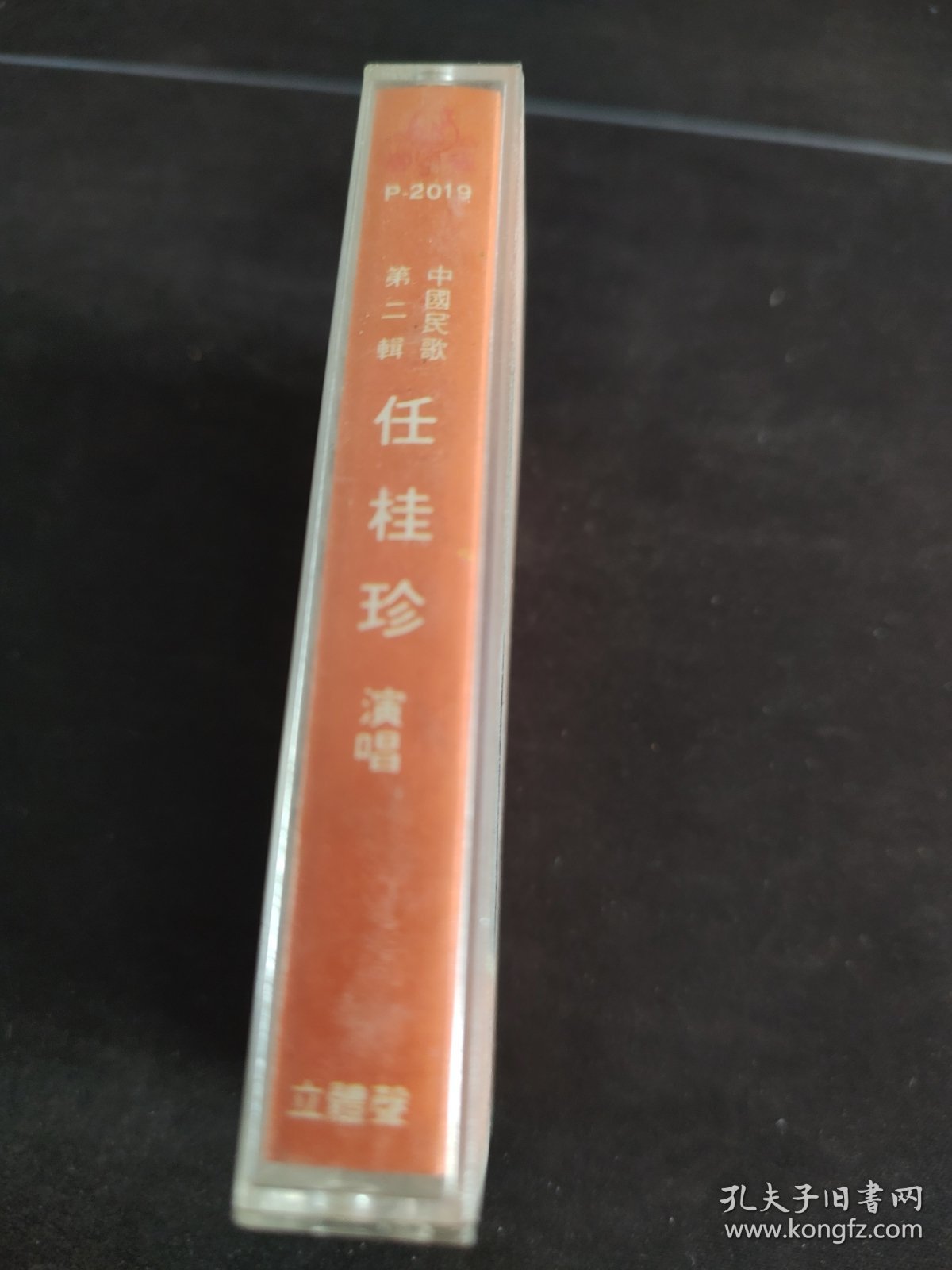 《中国民歌第二辑 任桂珍演唱》彩页及盒（无磁带），太平洋影音公司出版