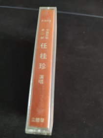 《中国民歌第二辑 任桂珍演唱》彩页及盒（无磁带），太平洋影音公司出版