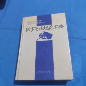 汉字写法规范字典