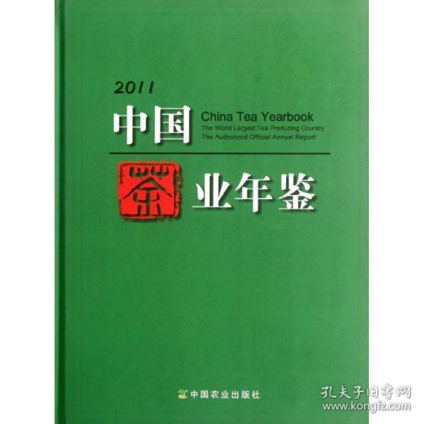 2011中国茶业年鉴