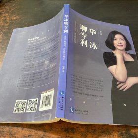 华冰聊专利——普及专利知识，评论热点时事