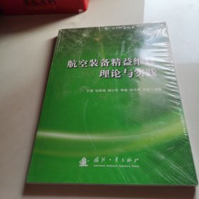 航空装备精益维修理论与实践