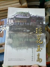 （福建福州）琼花玉岛：作家笔下的仓山