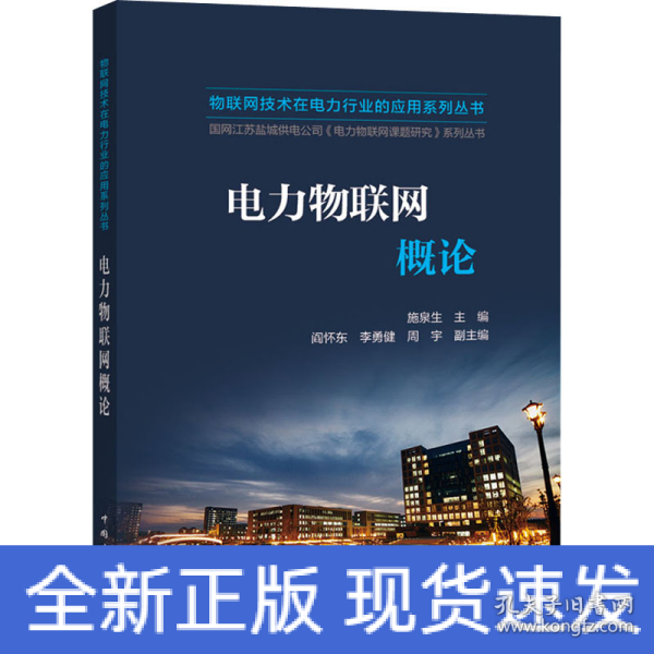 物联网技术在电力行业的应用系列丛书电力物联网概论