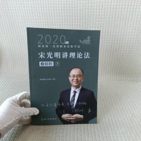 司法考试2020瑞达法考宋光明讲理论法之精粹⑦