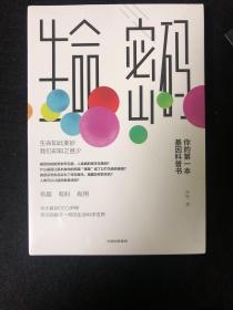 生命密码：你的第一本基因科普书