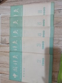 中国针灸1990年（2—6）5本合售