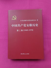 中国共产党安徽历史. 第二卷 : 1949-1978