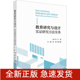 教育研究與設(shè)計(jì) 實(shí)證研究方法實(shí)務(wù)